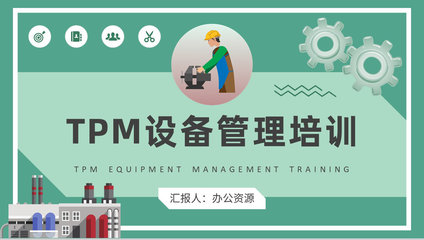 工廠TPM設備管理培訓 從計算機維修到全流程優化