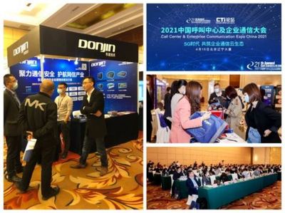 聚力通信安全，引領智能未來 東進技術閃耀2021中國呼叫中心及企業通信大會北京站